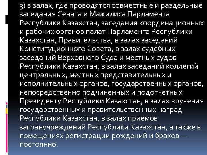 3) в залах, где проводятся совместные и раздельные заседания Сената и Мажилиса Парламента Республики