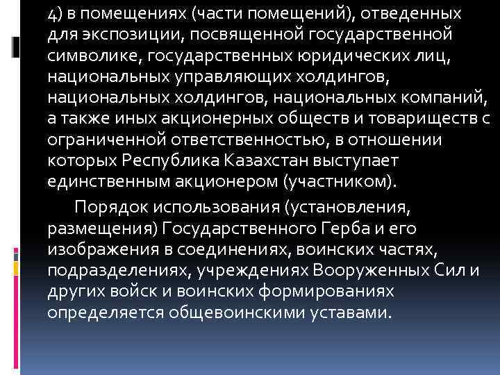 4) в помещениях (части помещений), отведенных для экспозиции, посвященной государственной символике, государственных юридических лиц,