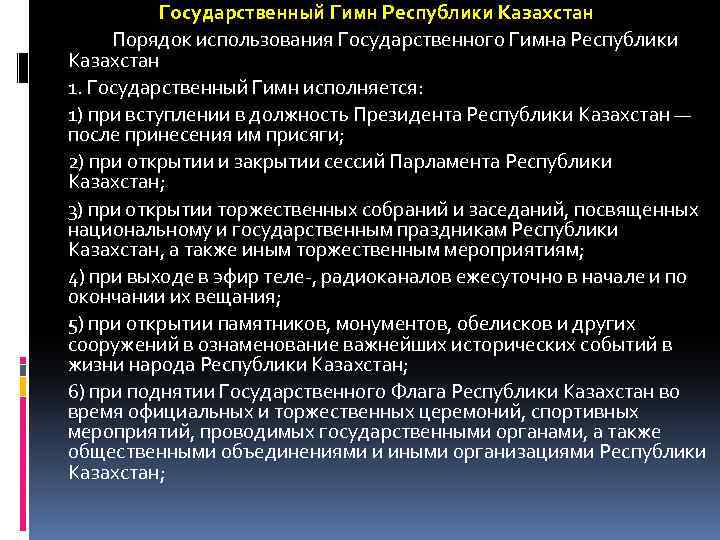  Государственный Гимн Республики Казахстан Порядок использования Государственного Гимна Республики Казахстан 1. Государственный Гимн