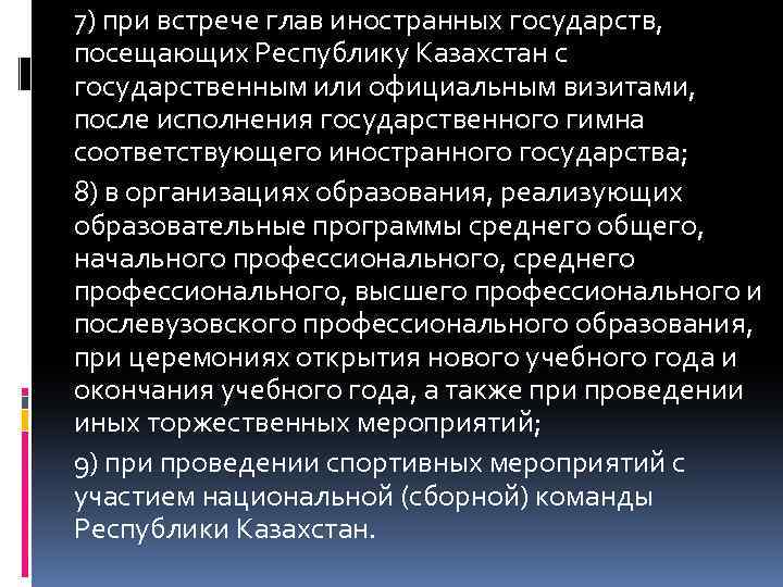 7) при встрече глав иностранных государств, посещающих Республику Казахстан с государственным или официальным визитами,