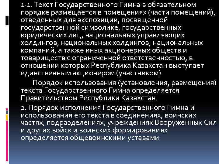 1 -1. Текст Государственного Гимна в обязательном порядке размещается в помещениях (части помещений), отведенных