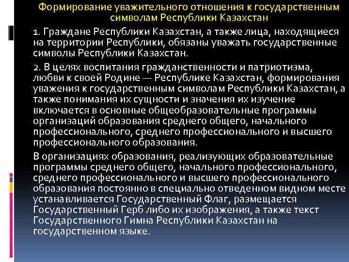 Формирование уважительного отношения к государственным символам Республики Казахстан 1. Граждане Республики Казахстан, а также