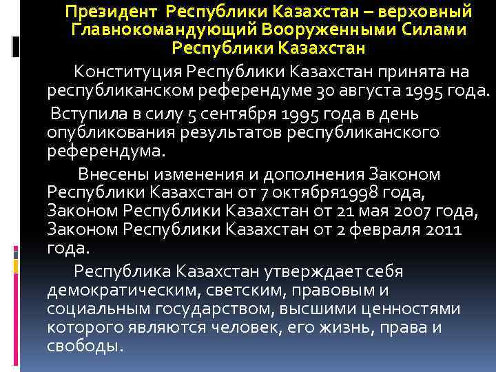 Президент Республики Казахстан – верховный Главнокомандующий Вооруженными Силами Республики Казахстан Конституция Республики Казахстан принята