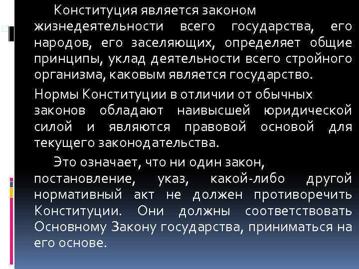  Конституция является законом жизнедеятельности всего государства, его народов, его заселяющих, определяет общие принципы,