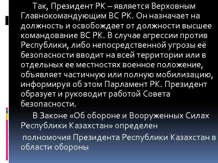 Так, Президент РК – является Верховным Главнокомандующим ВС РК. Он назначает на должность и