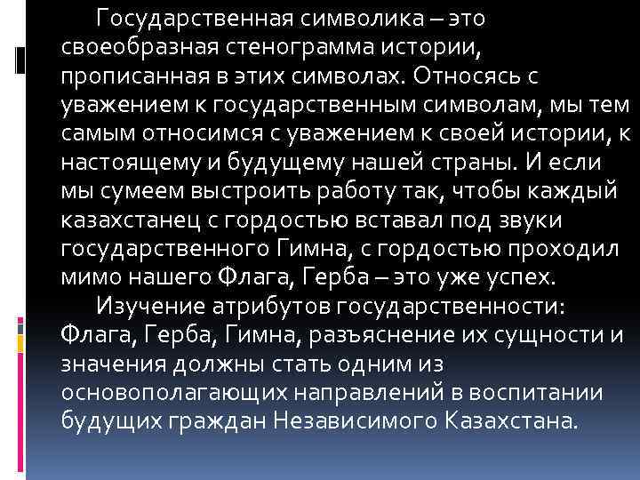 Государственная символика – это своеобразная стенограмма истории, прописанная в этих символах. Относясь с уважением