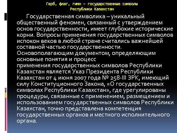 Герб, флаг, гимн – государственные символы Республики Казахстан Государственная символика – уникальный общественный феномен,