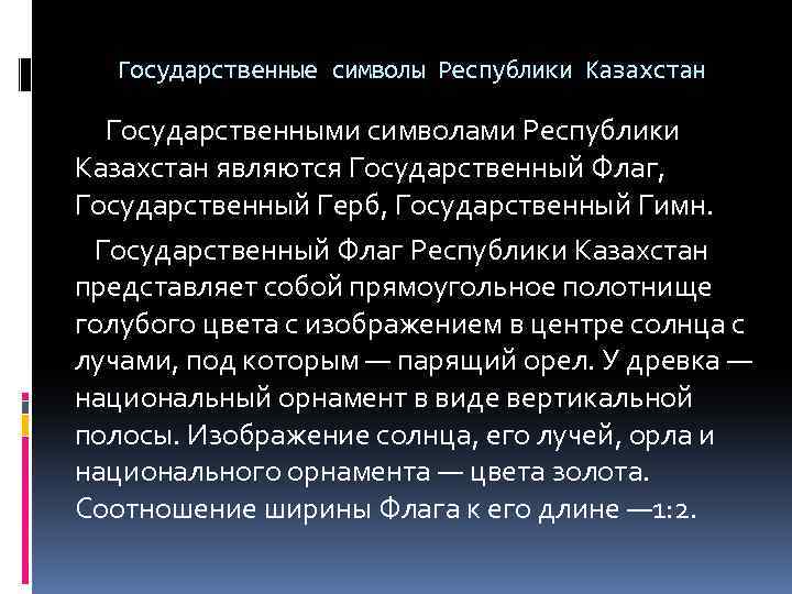 Государственные символы Республики Казахстан Государственными символами Республики Казахстан являются Государственный Флаг, Государственный Герб, Государственный