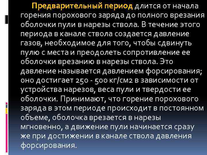 Предварительный период длится от начала горения порохового заряда до полного врезания оболочки пули в