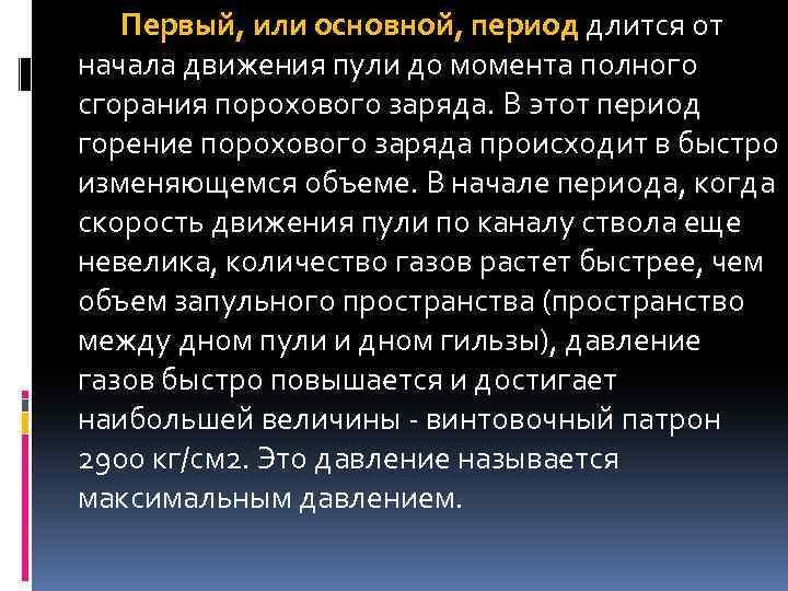 Первый, или основной, период длится от начала движения пули до момента полного сгорания порохового