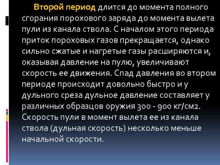 Второй период длится до момента полного сгорания порохового заряда до момента вылета пули из