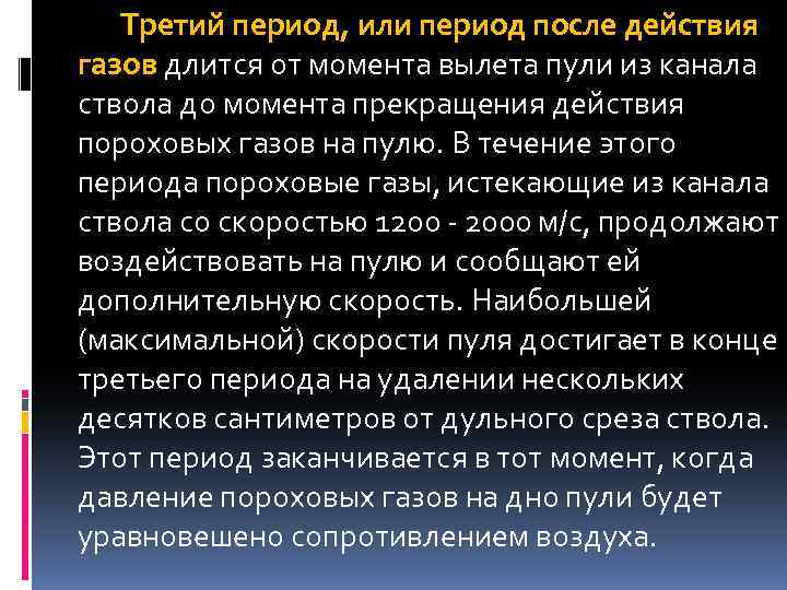 Третий период, или период после действия газов длится от момента вылета пули из канала