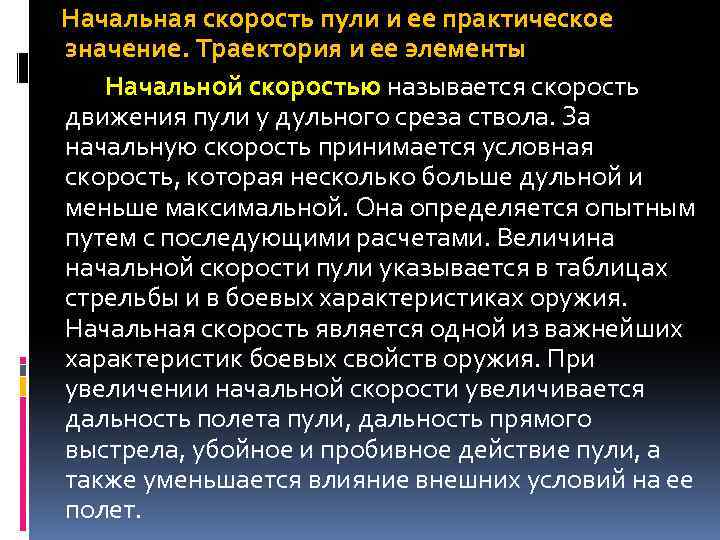  Начальная скорость пули и ее практическое значение. Траектория и ее элементы Начальной скоростью