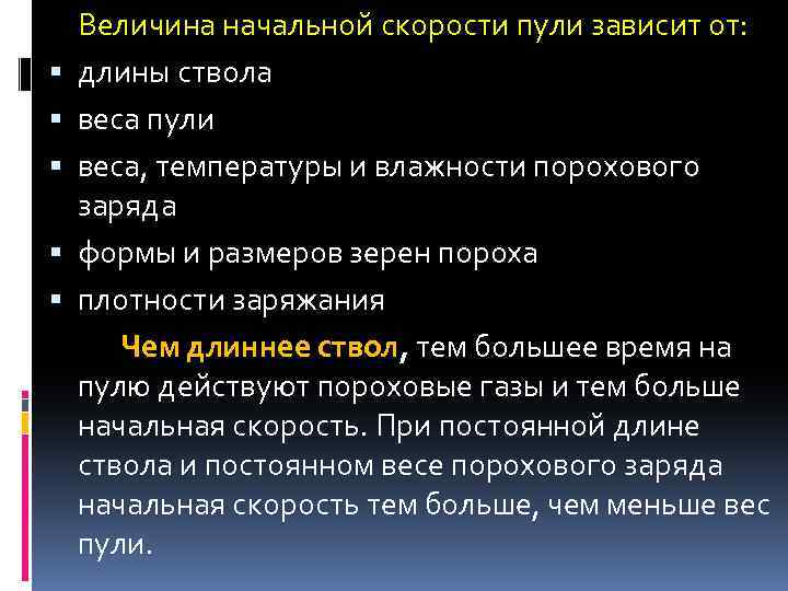  Величина начальной скорости пули зависит от: длины ствола веса пули веса, температуры и