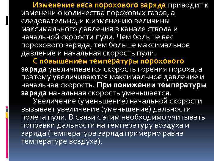 Изменение веса порохового заряда приводит к изменению количества пороховых газов, а следовательно, и к