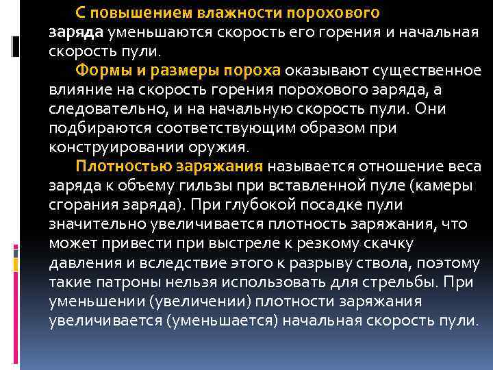 С повышением влажности порохового заряда уменьшаются скорость его горения и начальная скорость пули. Формы