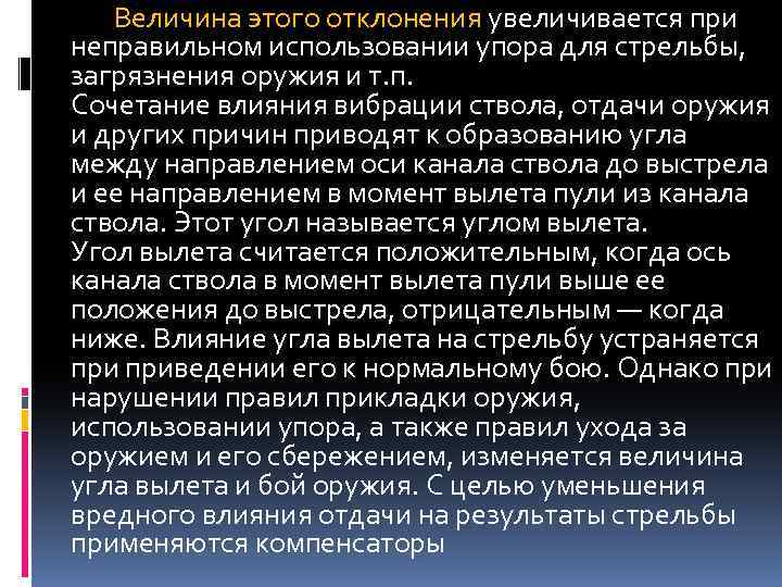 Величина этого отклонения увеличивается при неправильном использовании упора для стрельбы, загрязнения оружия и т.