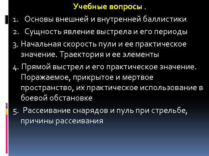 Учебные вопросы. 1. Основы внешней и внутренней баллистики 2. Сущность явление выстрела и его