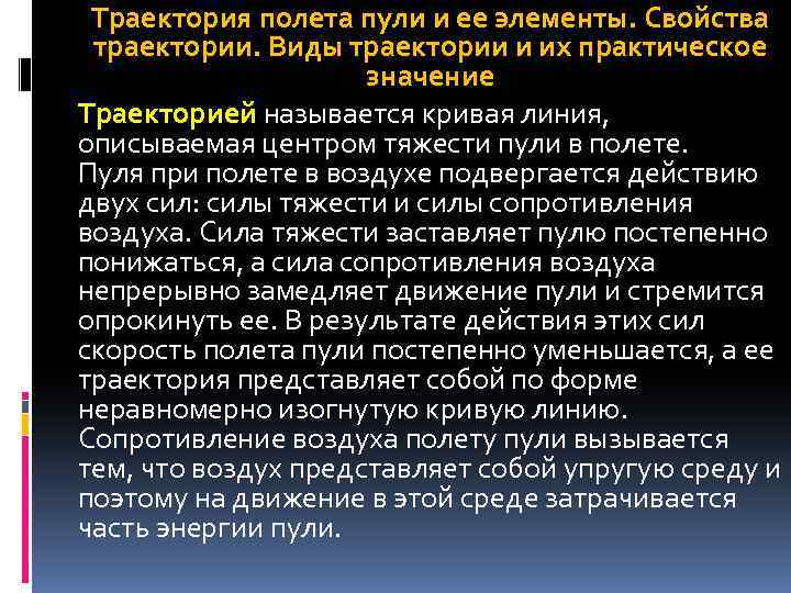 Траектория полета пули и ее элементы. Свойства траектории. Виды траектории и их практическое значение