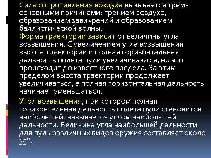 Сила сопротивления воздуха вызывается тремя основными причинами: трением воздуха, образованием завихрений и образованием баллистической