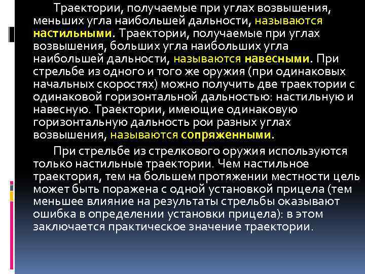 Траектории, получаемые при углах возвышения, меньших угла наибольшей дальности, называются настильными. Траектории, получаемые при