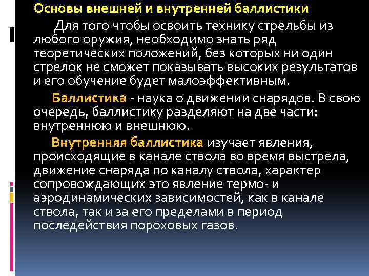 Основы внешней и внутренней баллистики Для того чтобы освоить технику стрельбы из любого оружия,