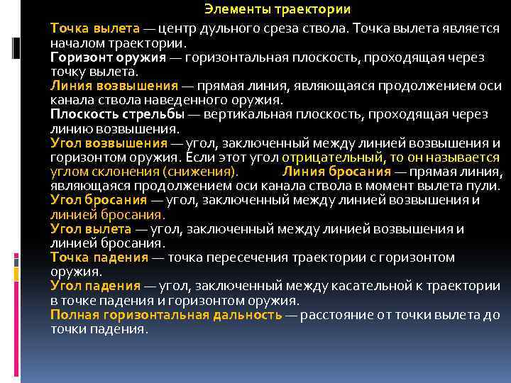 Элементы траектории Точка вылета — центр дульного среза ствола. Точка вылета является началом траектории.