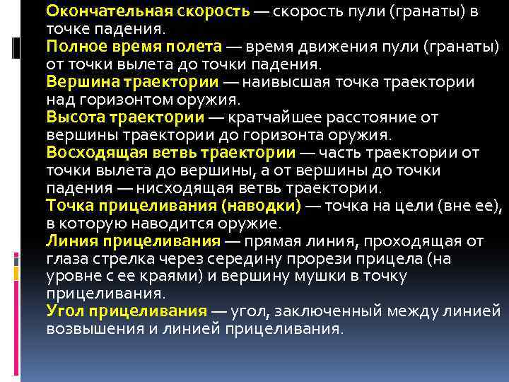 Окончательная скорость — скорость пули (гранаты) в точке падения. Полное время полета — время