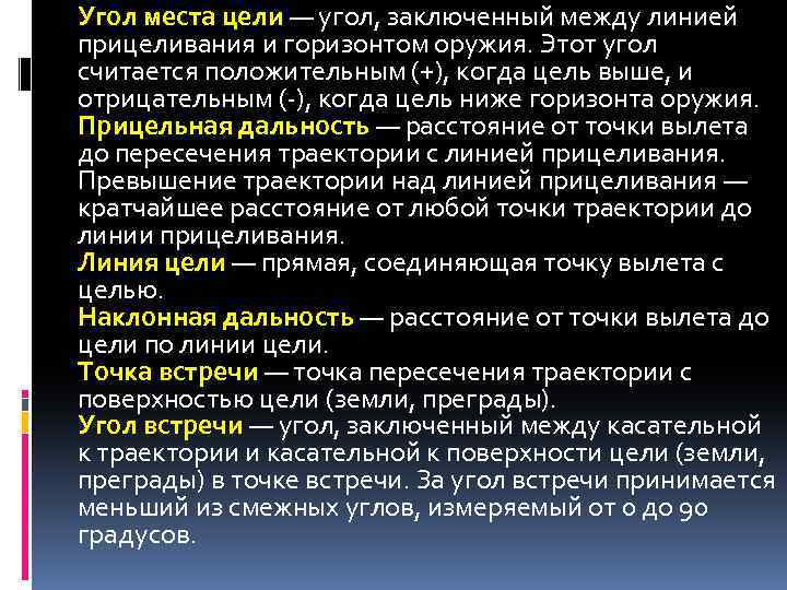 Угол места цели — угол, заключенный между линией прицеливания и горизонтом оружия. Этот угол