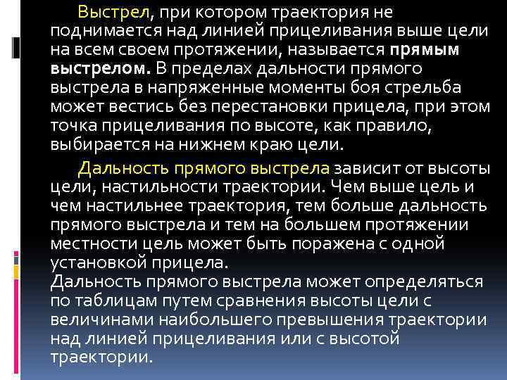 Выстрел, при котором траектория не поднимается над линией прицеливания выше цели на всем своем