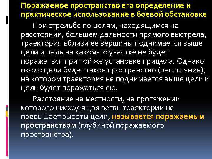 Поражаемое пространство его определение и практическое использование в боевой обстановке При стрельбе по целям,