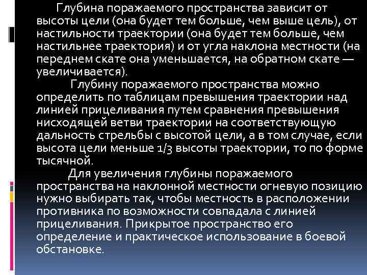 Глубина поражаемого пространства зависит от высоты цели (она будет тем больше, чем выше цель),