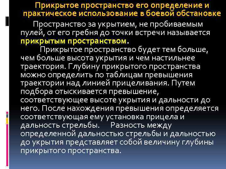 Прикрытое пространство его определение и практическое использование в боевой обстановке Пространство за укрытием, не