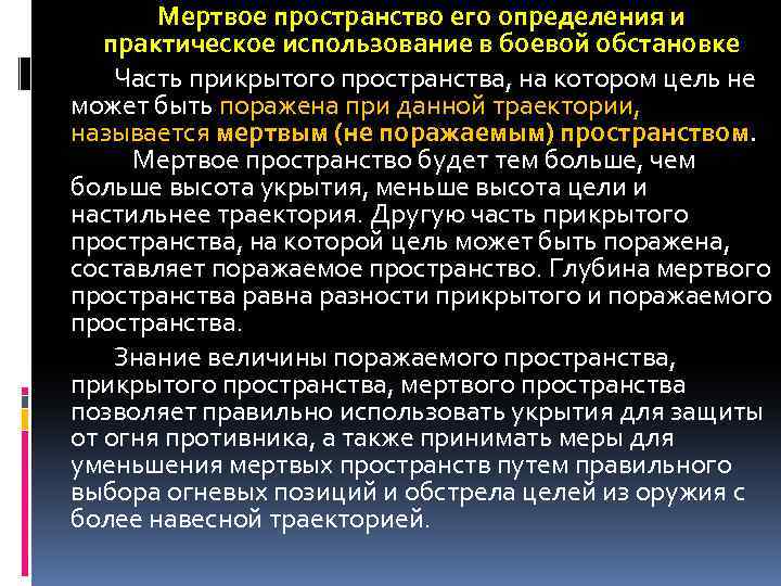 Мертвое пространство его определения и практическое использование в боевой обстановке Часть прикрытого пространства, на