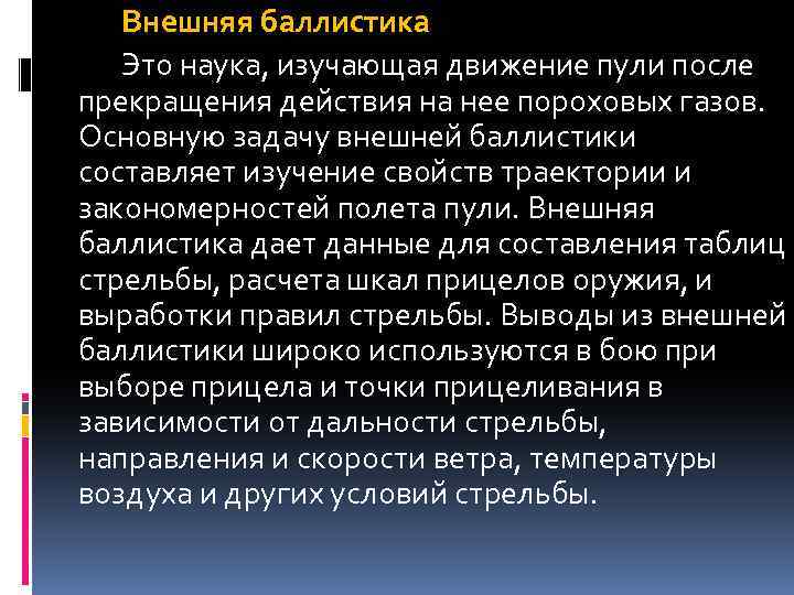 Внешняя баллистика Это наука, изучающая движение пули после прекращения действия на нее пороховых газов.