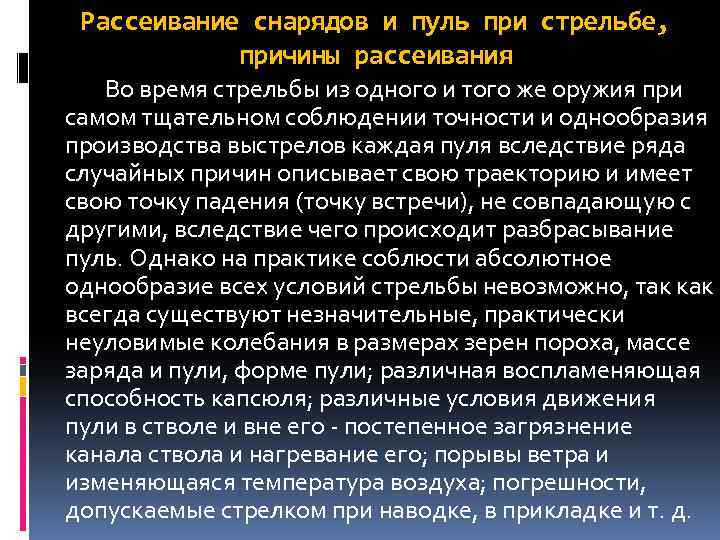 Рассеивание снарядов и пуль при стрельбе, причины рассеивания Во время стрельбы из одного и