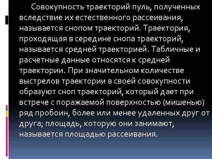 Совокупность траекторий пуль, полученных вследствие их естественного рассеивания, называется снопом траекторий. Траектория, проходящая в