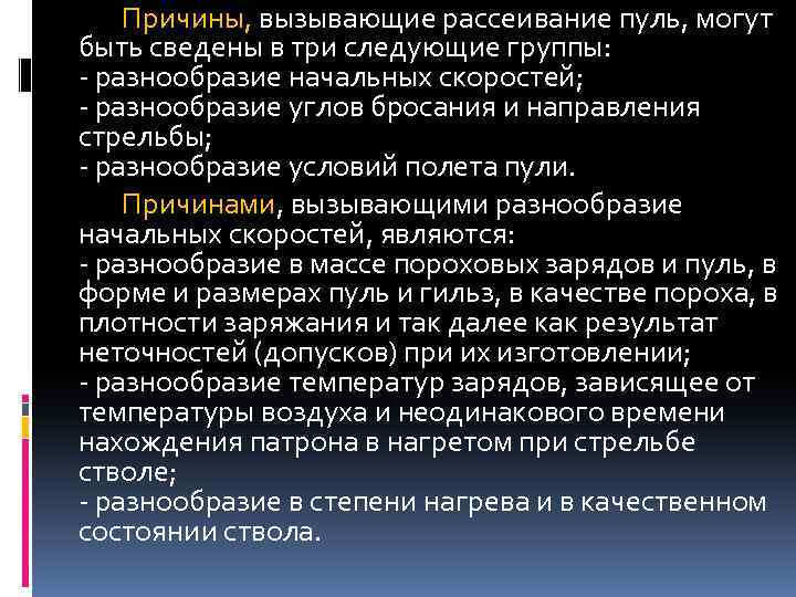 Причины, вызывающие рассеивание пуль, могут быть сведены в три следующие группы: - разнообразие начальных