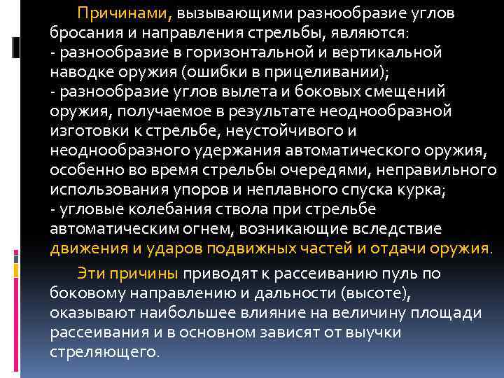 Причинами, вызывающими разнообразие углов бросания и направления стрельбы, являются: - разнообразие в горизонтальной и