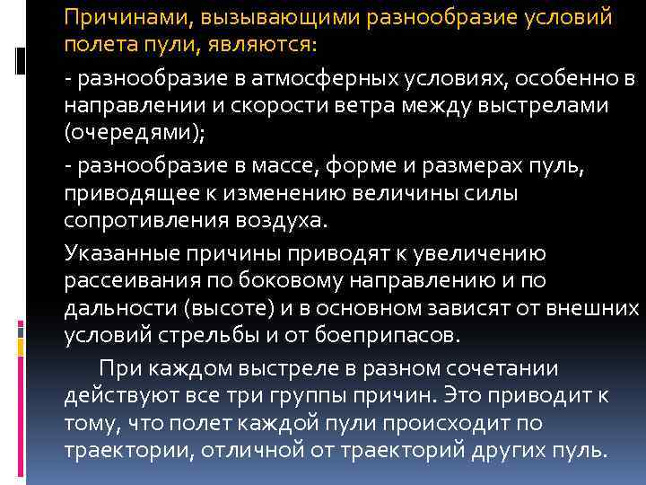 Причинами, вызывающими разнообразие условий полета пули, являются: - разнообразие в атмосферных условиях, особенно в