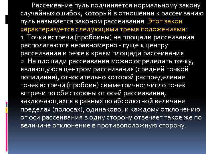 Рассеивание пуль подчиняется нормальному закону случайных ошибок, который в отношении к рассеиванию пуль называется