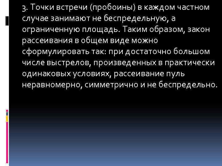 3. Точки встречи (пробоины) в каждом частном случае занимают не беспредельную, а ограниченную площадь.