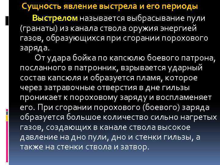  Сущность явление выстрела и его периоды Выстрелом называется выбрасывание пули (гранаты) из канала