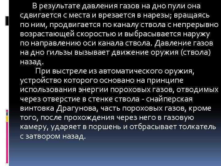 В результате давления газов на дно пули она сдвигается с места и врезается в