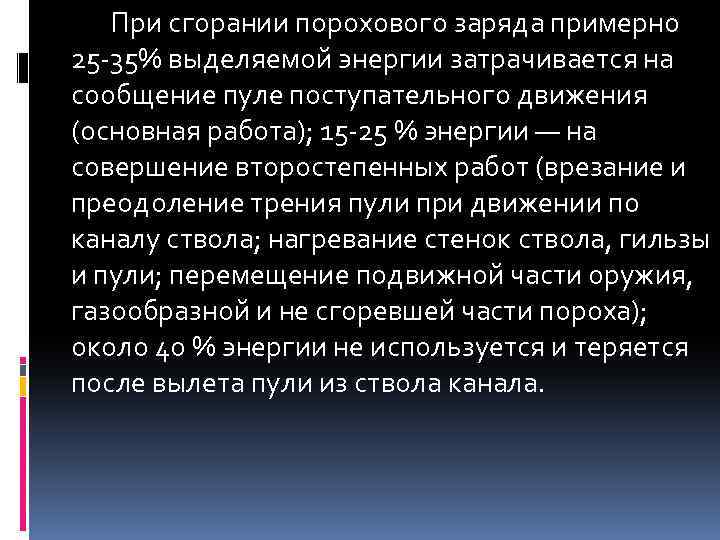 При сгорании порохового заряда примерно 25 -35% выделяемой энергии затрачивается на сообщение пуле поступательного