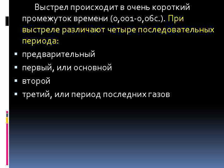  Выстрел происходит в очень короткий промежуток времени (0, 001 -0, 06 с. ).