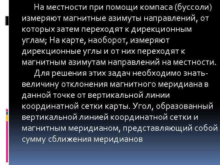 На местности при помощи компаса (буссоли) измеряют магнитные азимуты направлений, от которых затем переходят