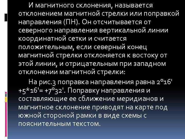 И магнитного склонения, называется отклонением магнитной стрелки или поправкой направления (ПН). Он отсчитывается от