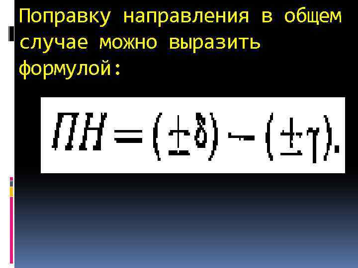 Поправку направления в общем случае можно выразить формулой: 