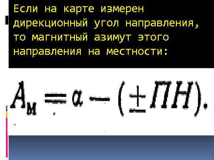 Если на карте измерен дирекционный угол направления, то магнитный азимут этого направления на местности: